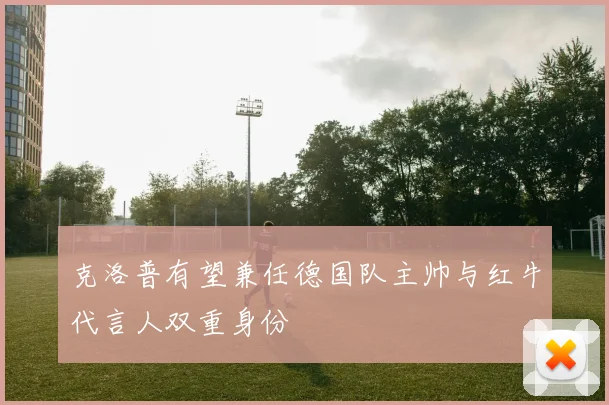 克洛普有望兼任德国队主帅与红牛代言人双重身份